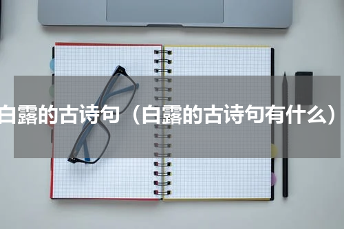 白露的古诗句（白露的古诗句有什么）