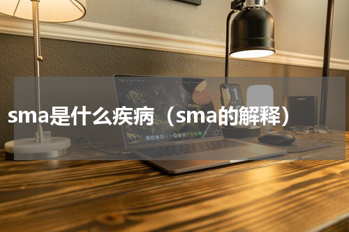 sma是什么疾病（sma的解释）