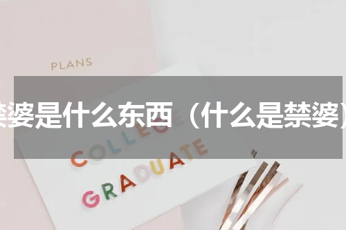 禁婆是什么东西（什么是禁婆）