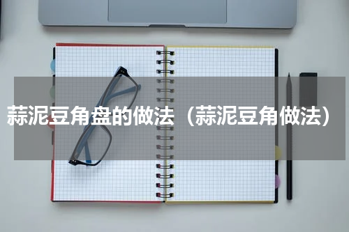 蒜泥豆角盘的做法（蒜泥豆角做法）