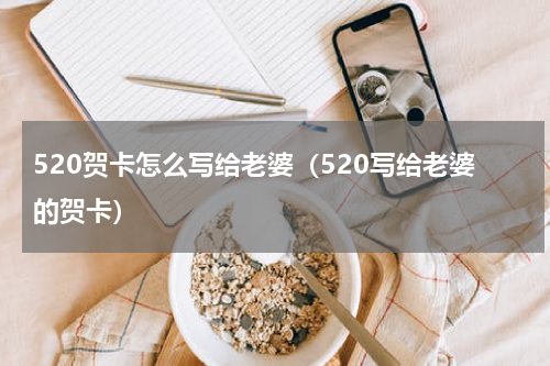 520贺卡怎么写给老婆（520写给老婆的贺卡）