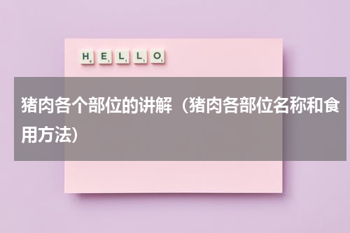 猪肉各个部位的讲解（猪肉各部位名称和食用方法）