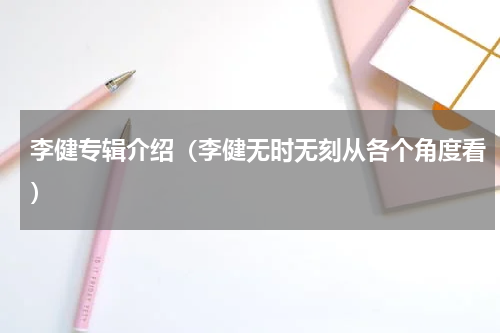 李健专辑介绍（李健无时无刻从各个角度看）
