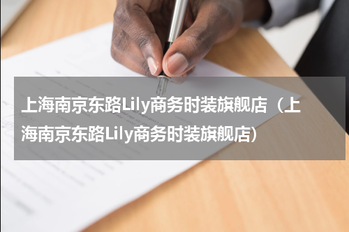 上海南京东路Lily商务时装旗舰店（上海南京东路Lily商务时装旗舰店）