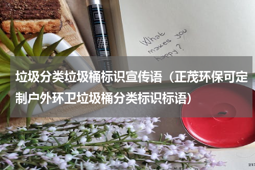 垃圾分类垃圾桶标识宣传语（正茂环保可定制户外环卫垃圾桶分类标识标语）