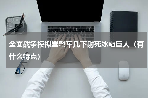 全面战争模拟器弩车几下射死冰霜巨人（有什么特点）