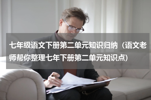 七年级语文下册第二单元知识归纳（语文老师帮你整理七年下册第二单元知识点）