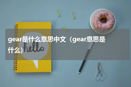 gear是什么意思中文（gear意思是什么）