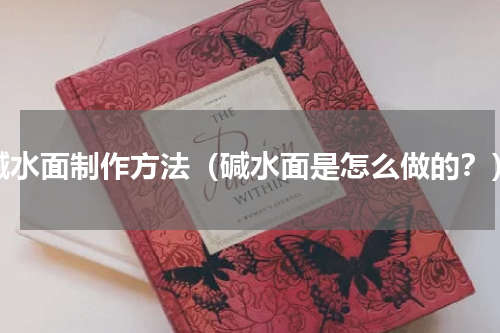 碱水面制作方法（碱水面是怎么做的？）