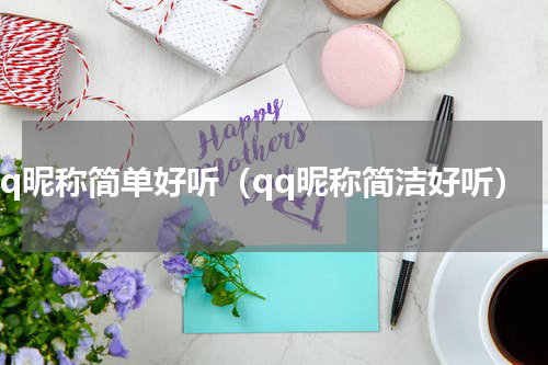 qq昵称简单好听（qq昵称简洁好听）
