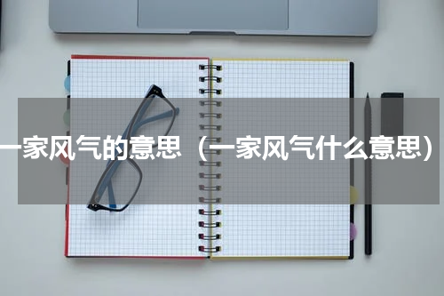 一家风气的意思（一家风气什么意思）