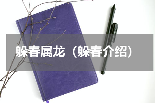 躲春属龙（躲春介绍）