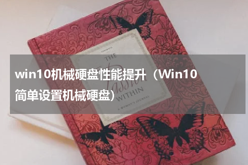 win10机械硬盘性能提升（Win10简单设置机械硬盘）