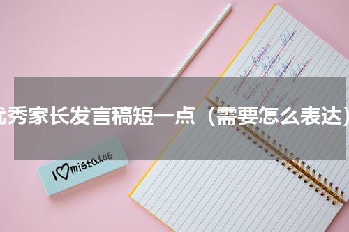优秀家长发言稿短一点（需要怎么表达）