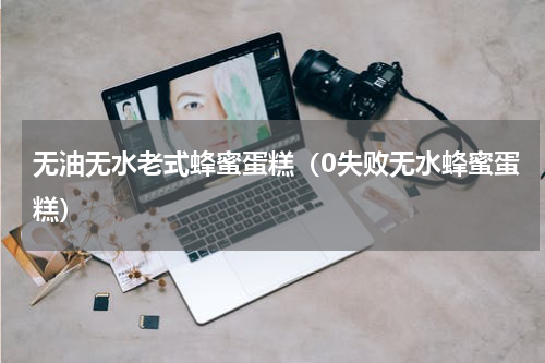 无油无水老式蜂蜜蛋糕（0失败无水蜂蜜蛋糕）