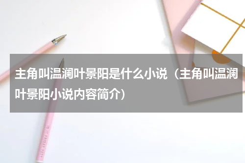 主角叫温澜叶景阳是什么小说（主角叫温澜叶景阳小说内容简介）
