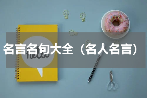 名言名句大全（名人名言）
