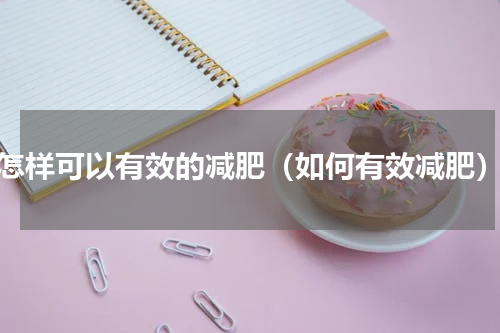 怎样可以有效的减肥（如何有效减肥）