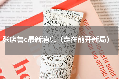 张店鲁c最新消息（走在前开新局）
