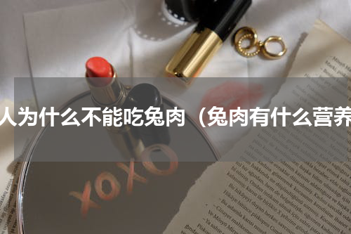 女人为什么不能吃兔肉（兔肉有什么营养）