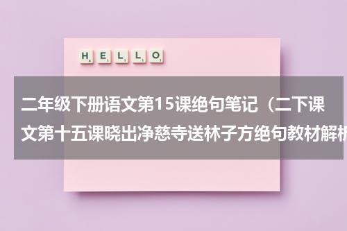 二年级下册语文第15课绝句笔记（二下课文第十五课晓出净慈寺送林子方绝句教材解析）