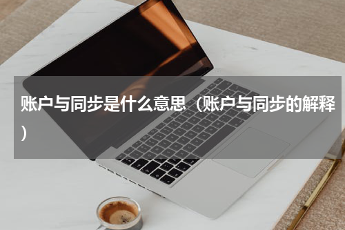 账户与同步是什么意思（账户与同步的解释）