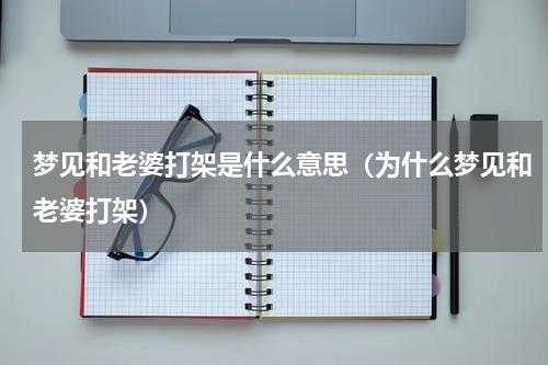 梦见和老婆打架是什么意思（为什么梦见和老婆打架）