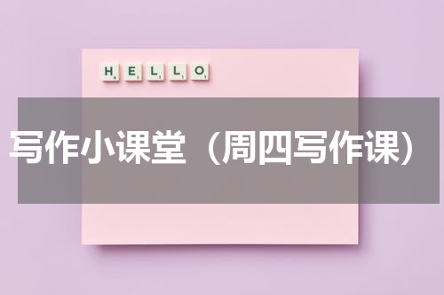 写作小课堂（周四写作课）