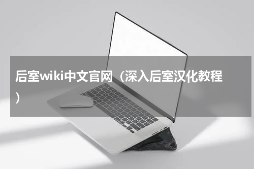 后室wiki中文官网（深入后室汉化教程）