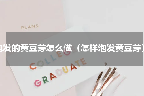 泡发的黄豆芽怎么做（怎样泡发黄豆芽）