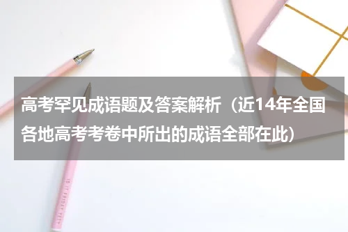 高考罕见成语题及答案解析（近14年全国各地高考考卷中所出的成语全部在此）