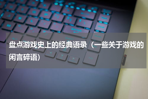 盘点游戏史上的经典语录（一些关于游戏的闲言碎语）