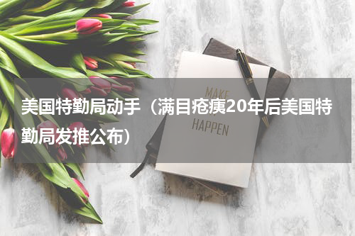 美国特勤局动手（满目疮痍20年后美国特勤局发推公布）