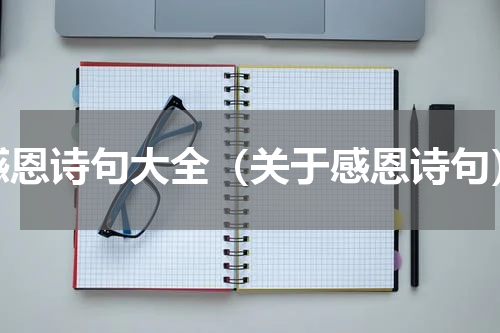 感恩诗句大全（关于感恩诗句）