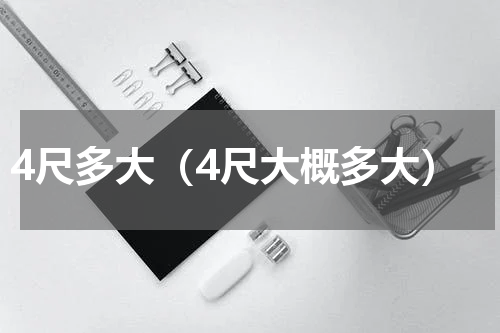 4尺多大（4尺大概多大）