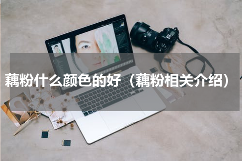 藕粉什么颜色的好（藕粉相关介绍）