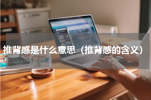 推背感是什么意思（推背感的含义）