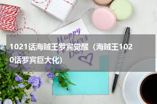 1021话海贼王罗宾觉醒（海贼王1020话罗宾巨大化）