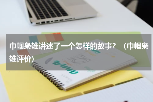 巾帼枭雄讲述了一个怎样的故事？（巾帼枭雄评价）