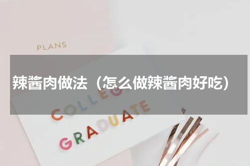 辣酱肉做法（怎么做辣酱肉好吃）