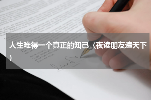 人生难得一个真正的知己（夜读朋友遍天下）