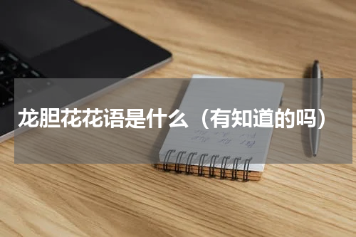 龙胆花花语是什么（有知道的吗）