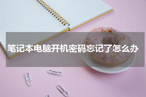 笔记本电脑开机密码忘记了怎么办