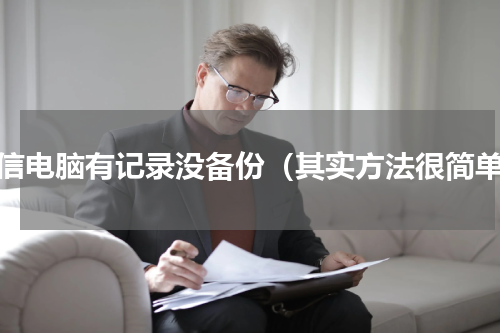微信电脑有记录没备份（其实方法很简单）