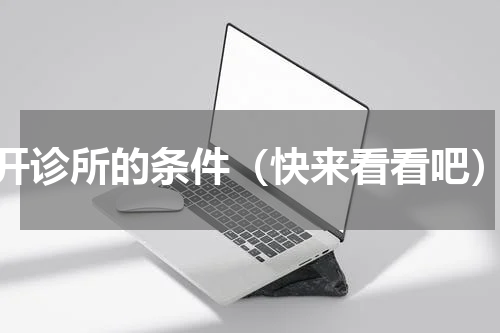 开诊所的条件（快来看看吧）