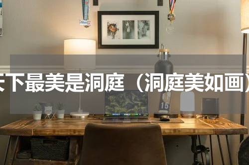 天下最美是洞庭（洞庭美如画）