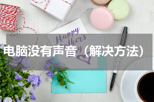 电脑没有声音（解决方法）