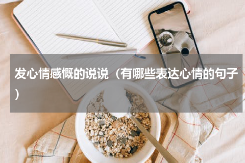 发心情感慨的说说（有哪些表达心情的句子）
