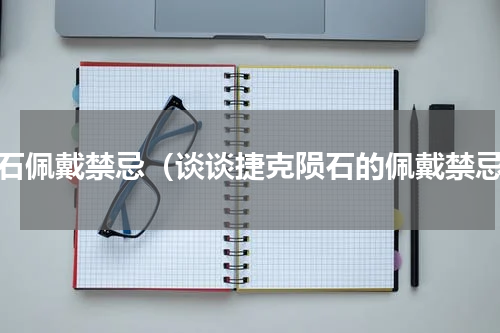 陨石佩戴禁忌（谈谈捷克陨石的佩戴禁忌）