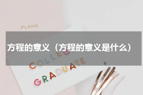 方程的意义（方程的意义是什么）